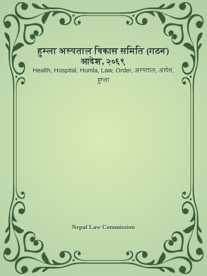 हुम्ला अस्पताल विकास समिति (गठन) आदेश, २०६९